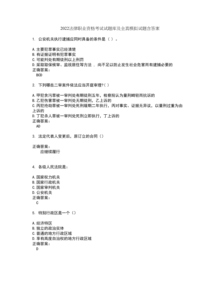 2022法律职业资格考试试题库及全真模拟试题含答案29_第1页