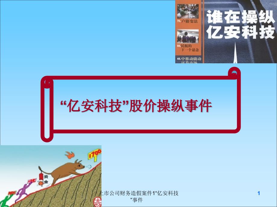 上市公司财务造假案件1亿安科技事件课件_第1页