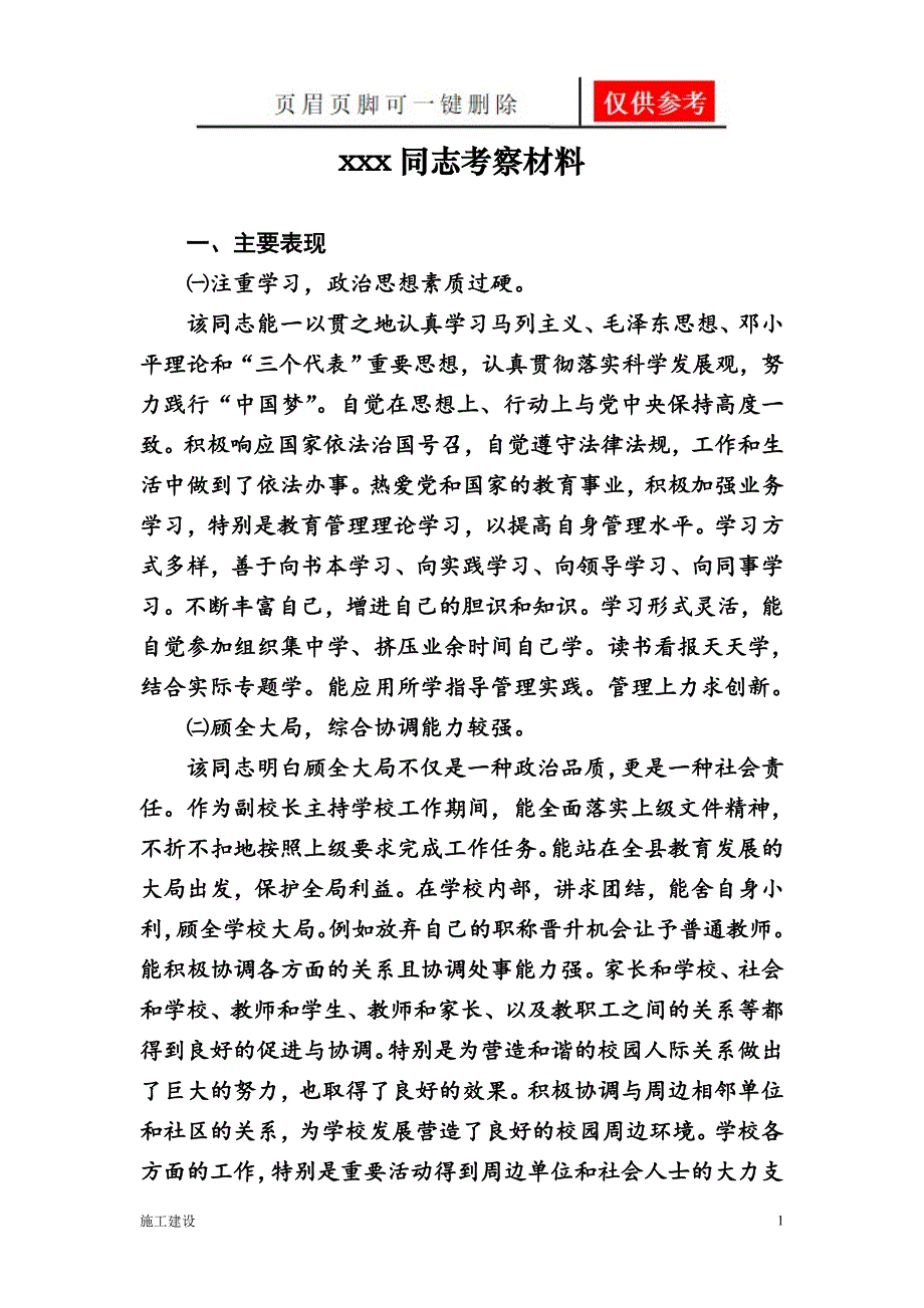 学校干部提拔考察材料[向上文苑]_第1页