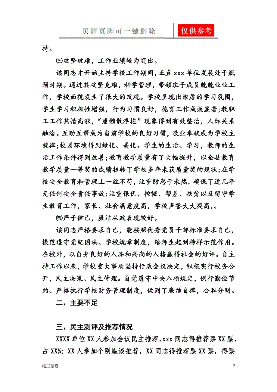 学校干部提拔考察材料[向上文苑]_第2页