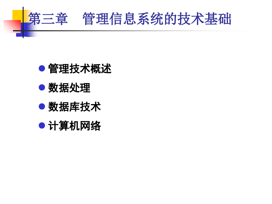 管理信息系统第三章管理信息系统的技术基础_第1页