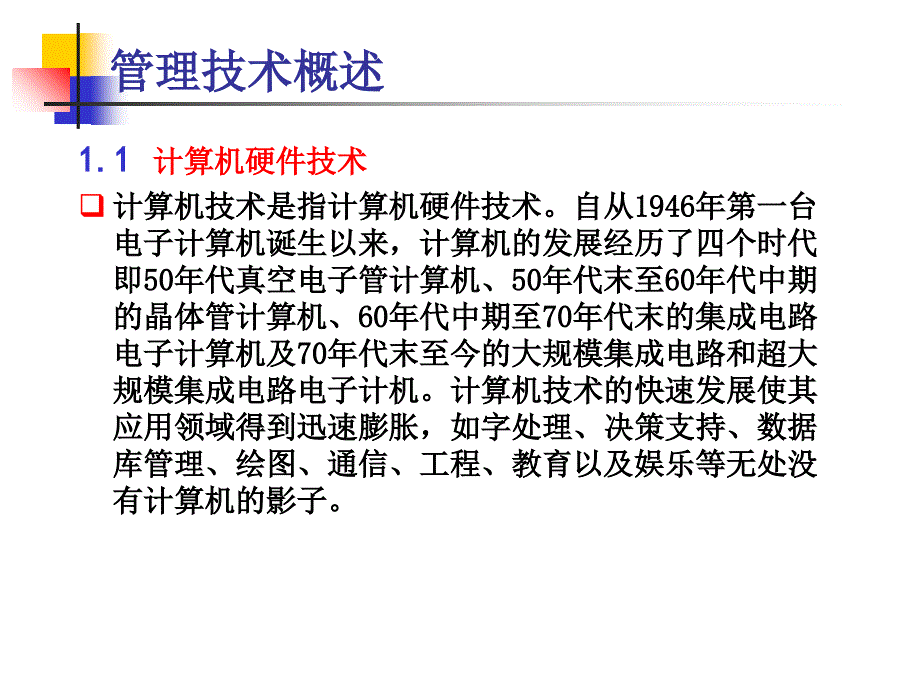 管理信息系统第三章管理信息系统的技术基础_第2页