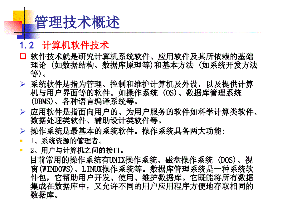 管理信息系统第三章管理信息系统的技术基础_第3页