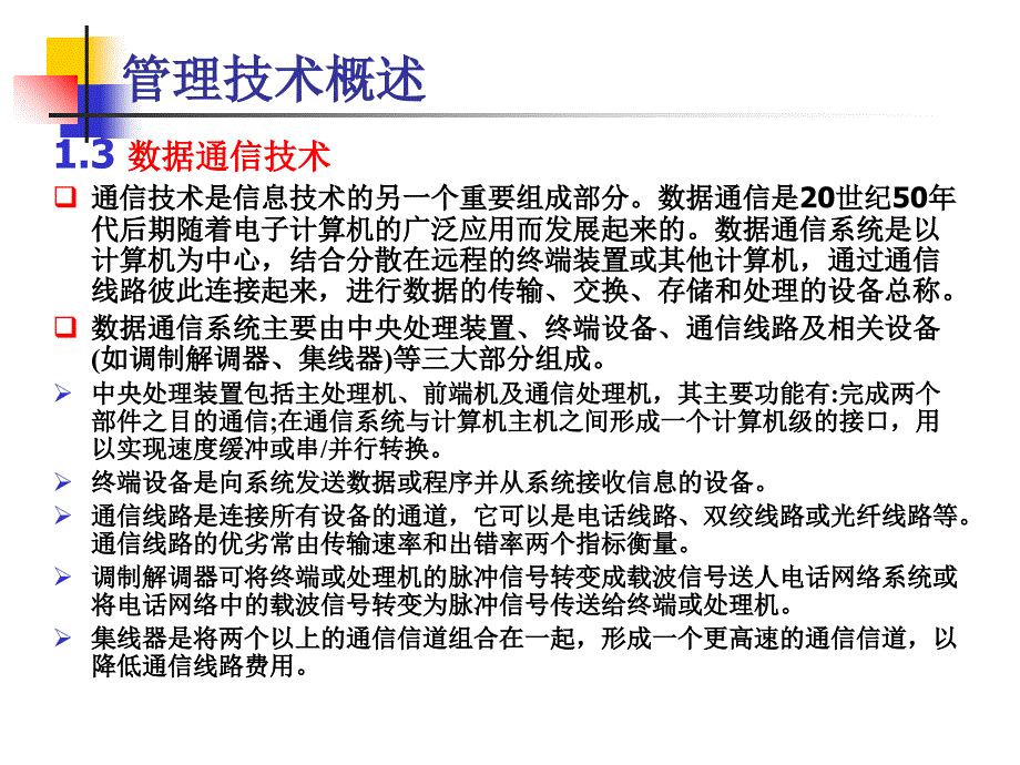 管理信息系统第三章管理信息系统的技术基础_第4页