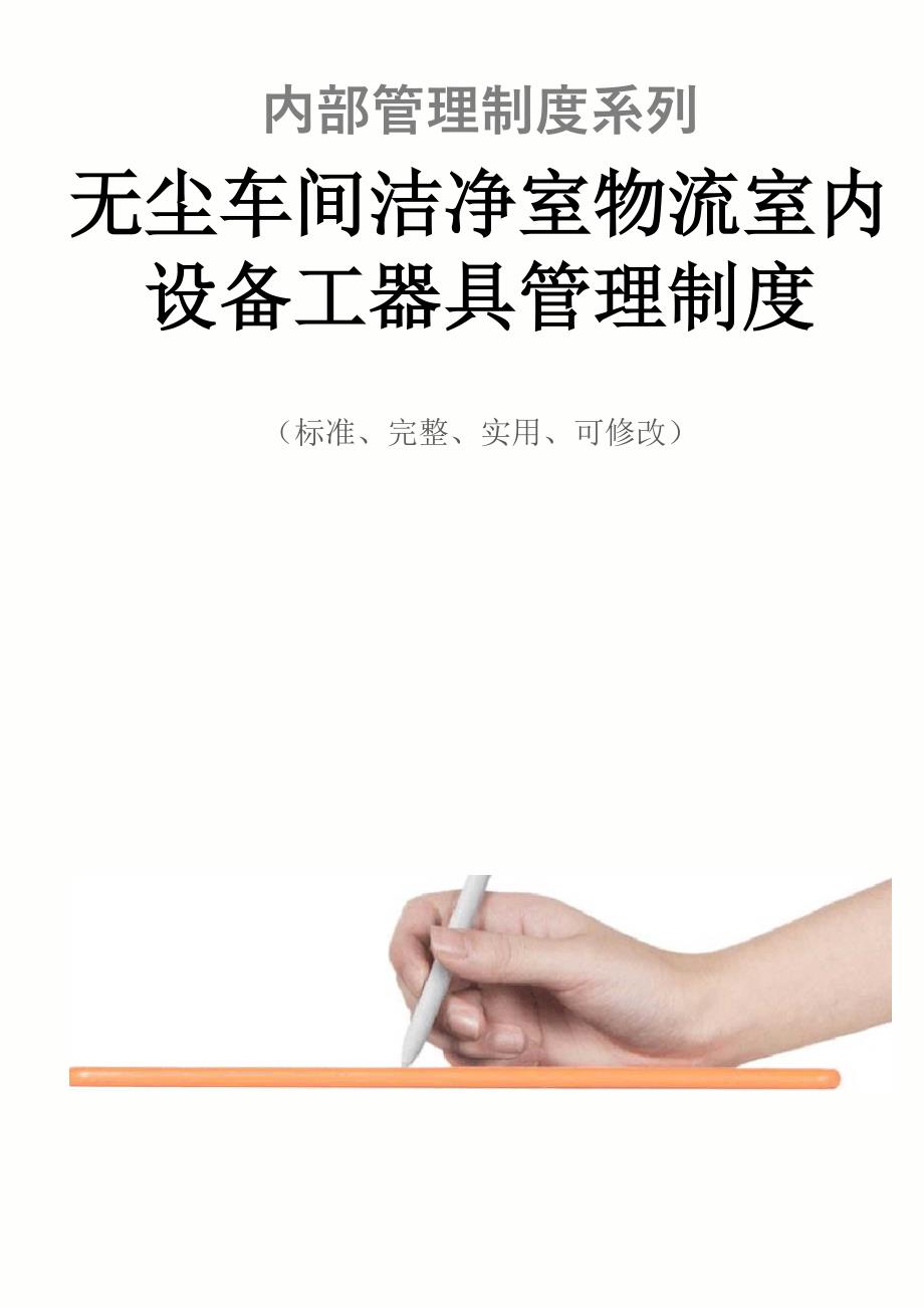 无尘车间洁净室物流室内设备工器具管理制度范本_第1页