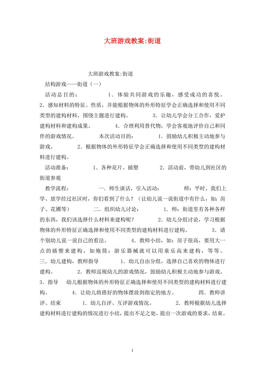 大班游戏教案-街道_第1页