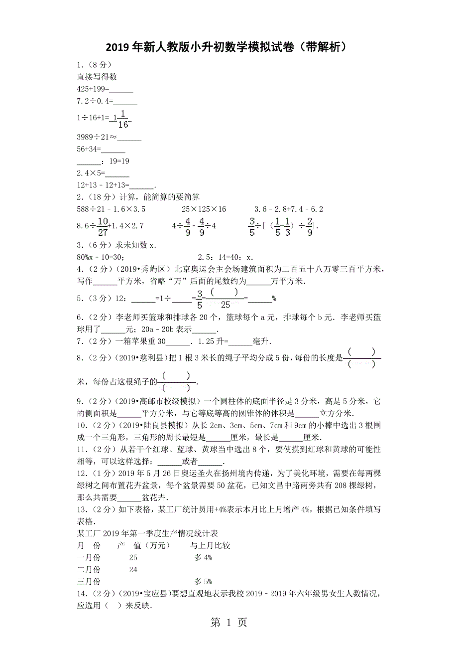 2023年小升初数学模拟试题轻巧夺冠人教版.docx_第1页