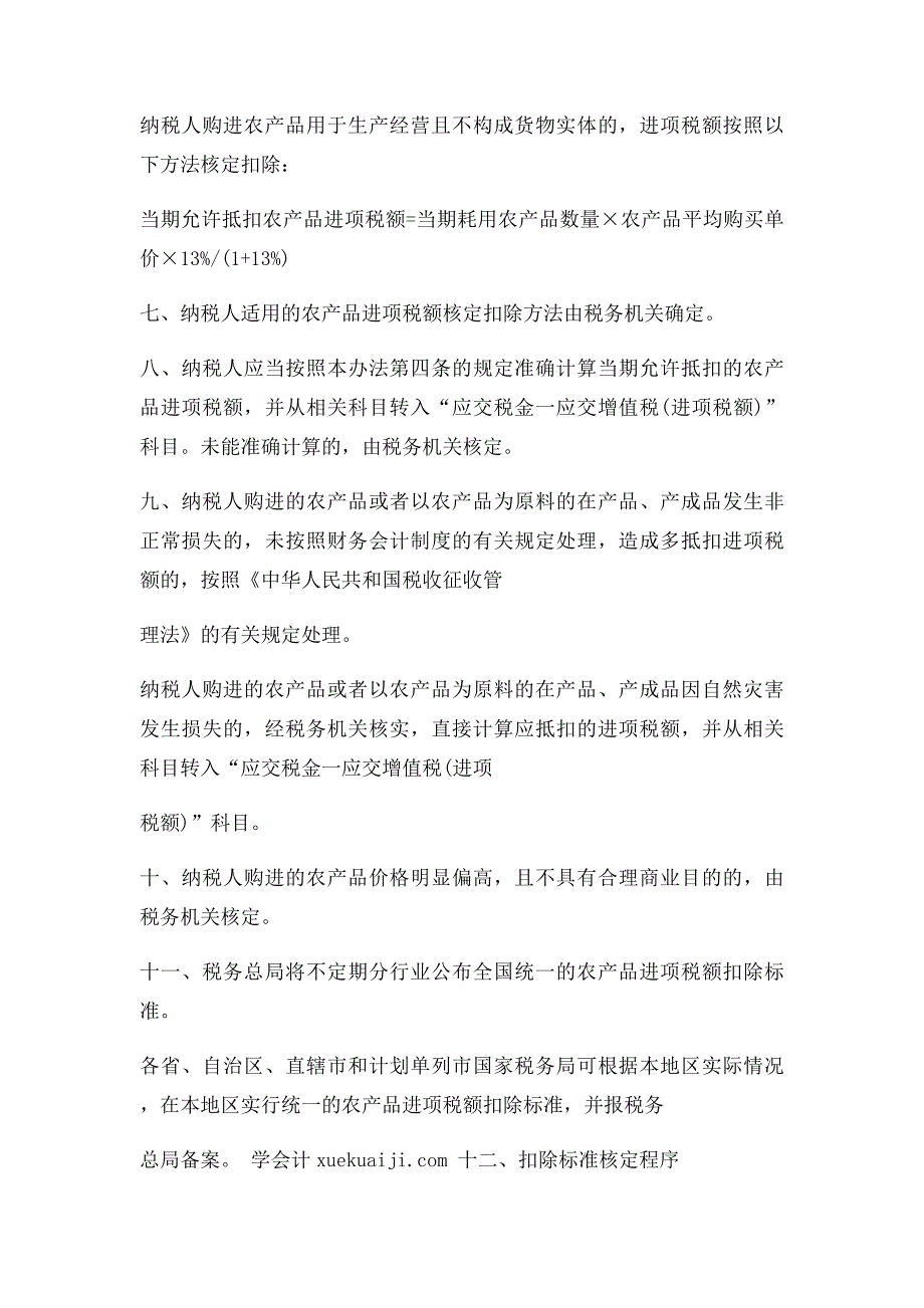 农产品增值税进项税额核定扣除办法_第4页