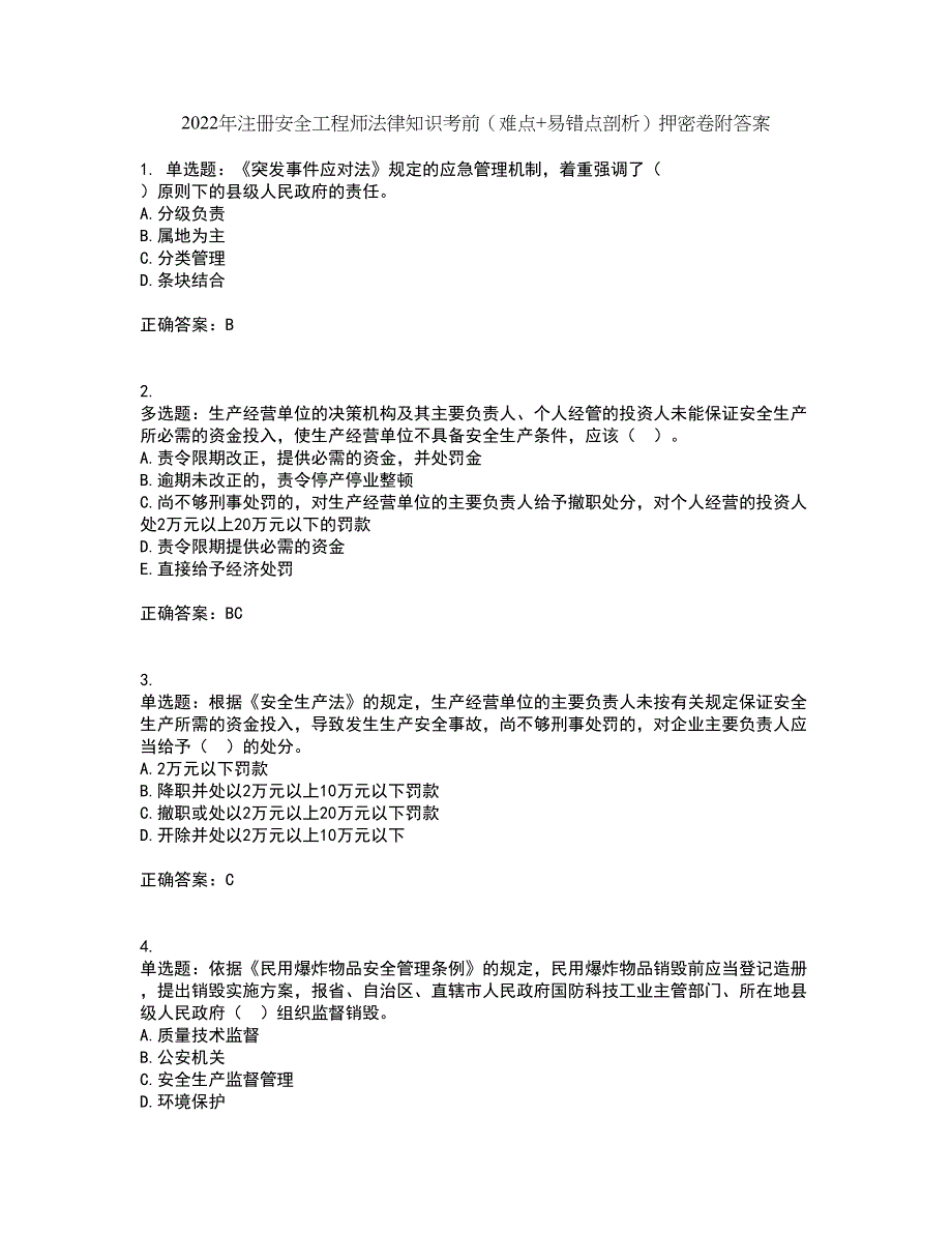 2022年注册安全工程师法律知识考前（难点+易错点剖析）押密卷附答案16_第1页