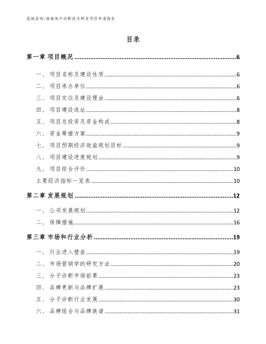 淮南体外诊断技术研发项目申请报告_范文模板_第2页