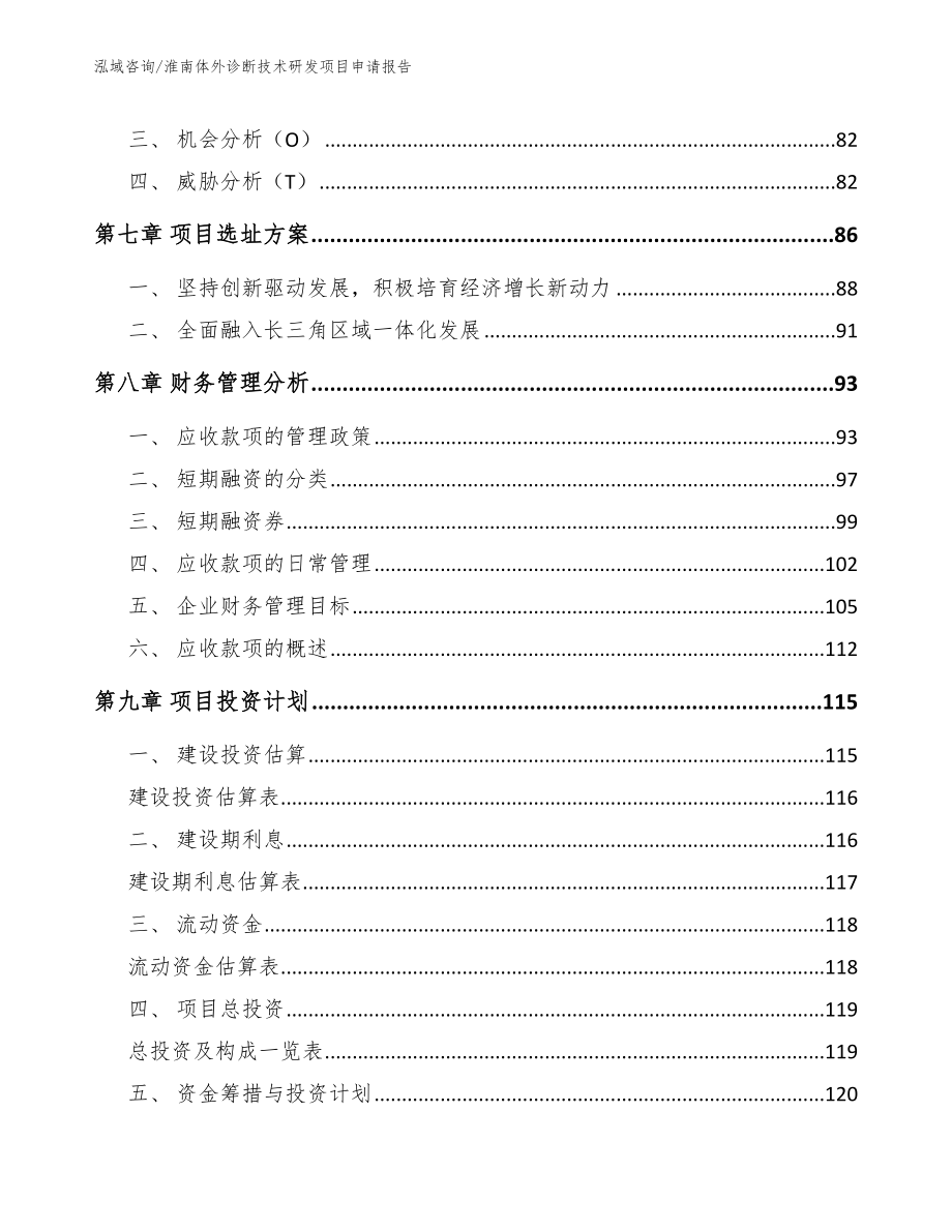 淮南体外诊断技术研发项目申请报告_范文模板_第4页