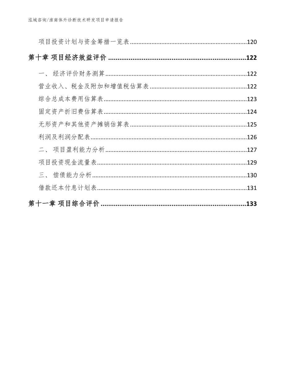 淮南体外诊断技术研发项目申请报告_范文模板_第5页