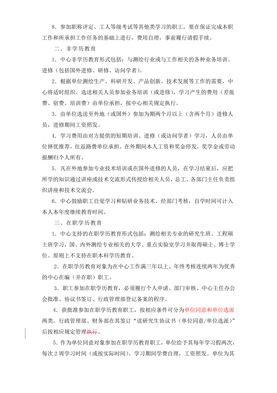 4-职工继续教育管理规定.doc_第2页