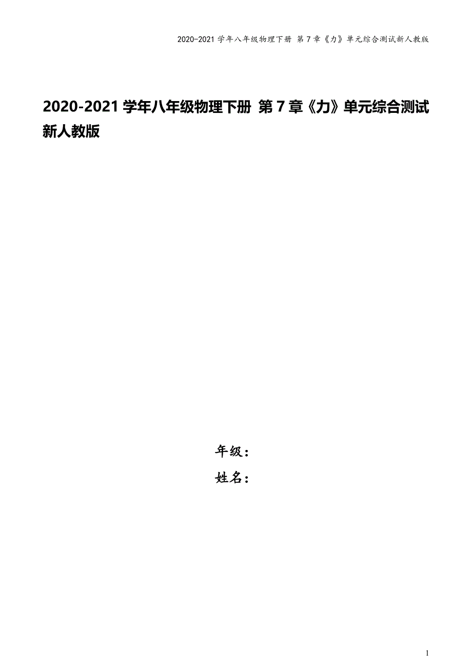 2020-2021学年八年级物理下册-第7章《力》单元综合测试新人教版.docx_第1页