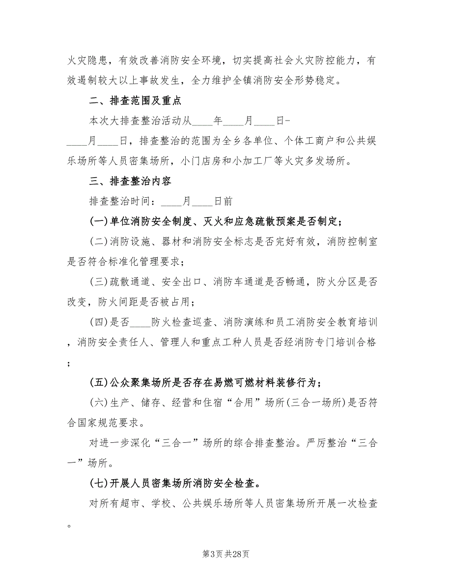 2022年消防安全排查整治及长效管理实施方案_第3页