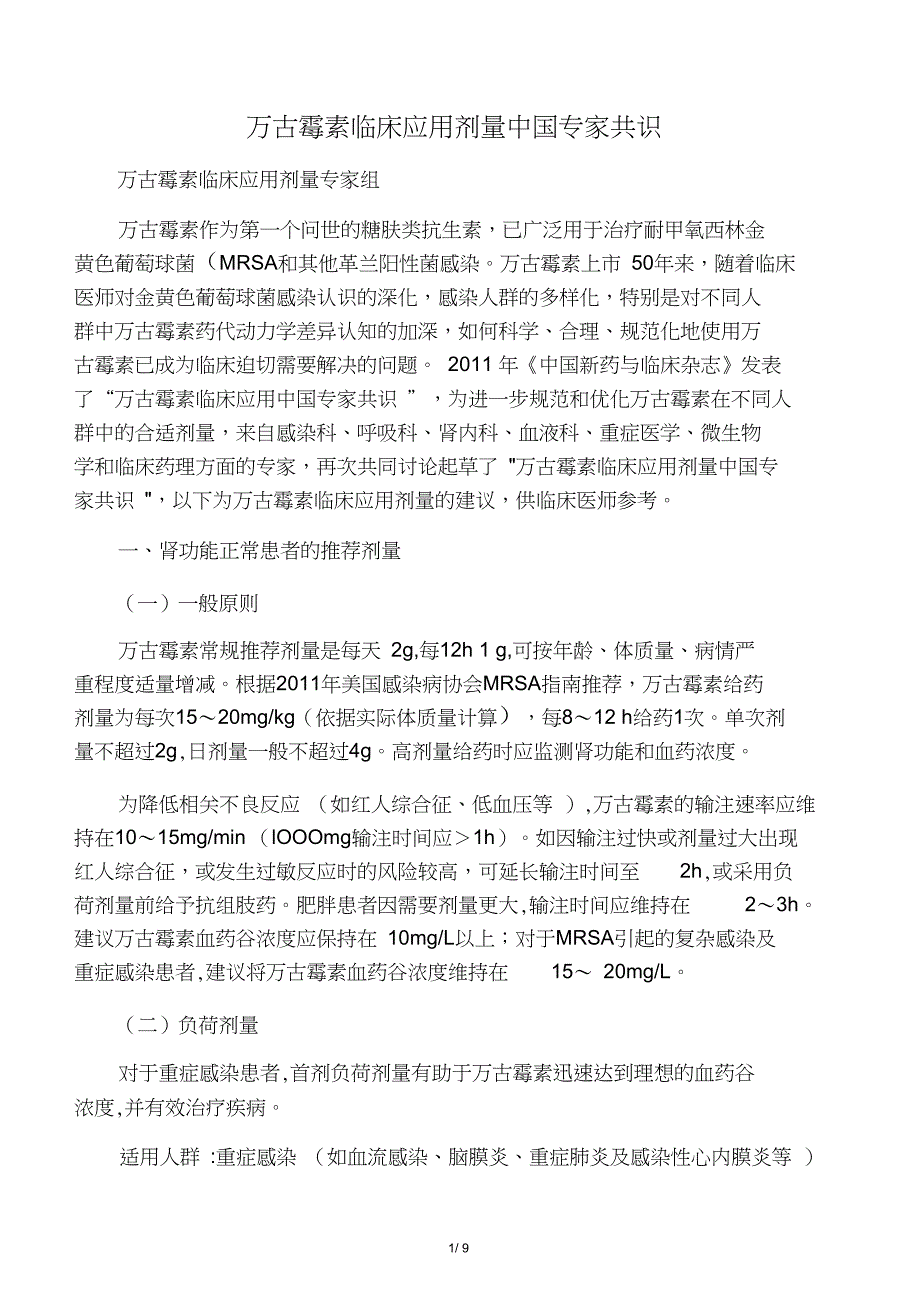 1-万古霉素临床应用剂量中国专家共识_第1页