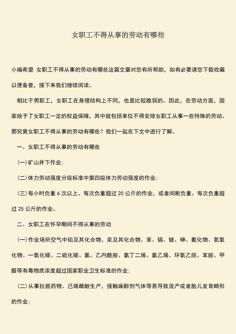 推荐：女职工不得从事的劳动有哪些.doc_第1页