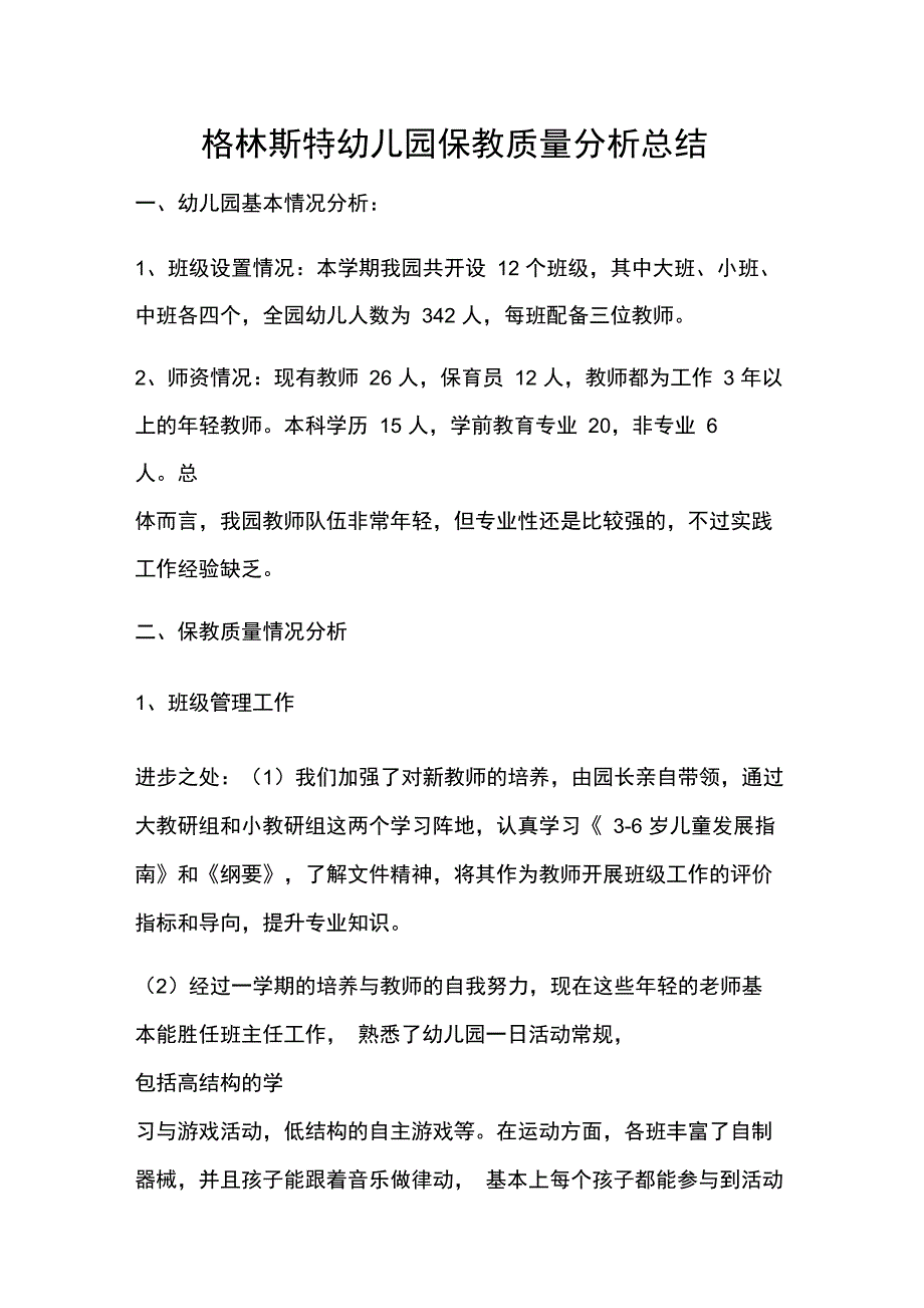 格林斯特幼儿园保教质量分析总结_第1页