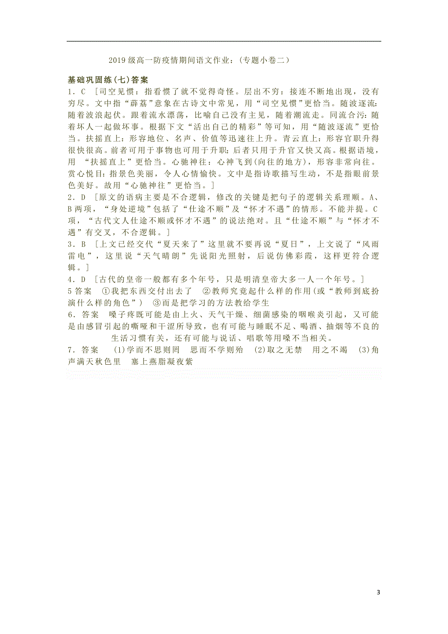 安徽省六安市第一中学2019-2020学年高一语文下学期延期开学期间辅导作业专题卷（二）（基础7）_第3页