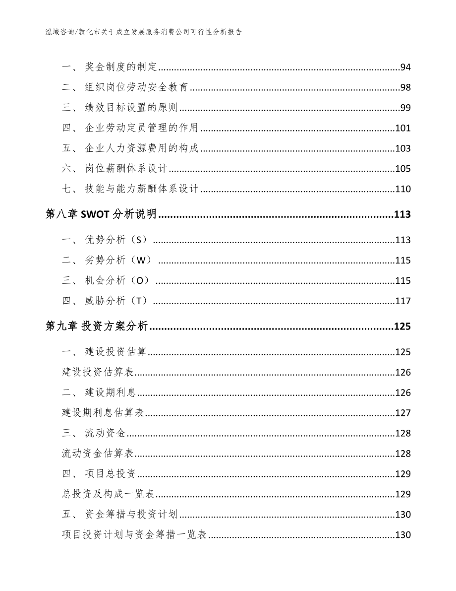 敦化市关于成立发展服务消费公司可行性报告【范文】_第4页