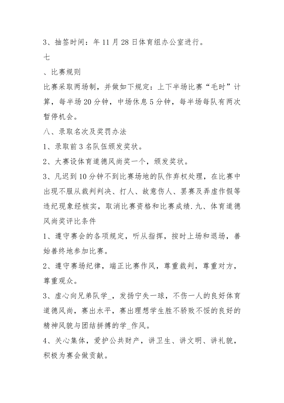 足球比赛活动方案（共8篇）_第3页