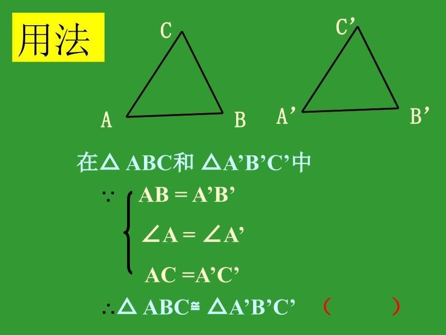 全等三角形的判定定理ppt课件_第5页