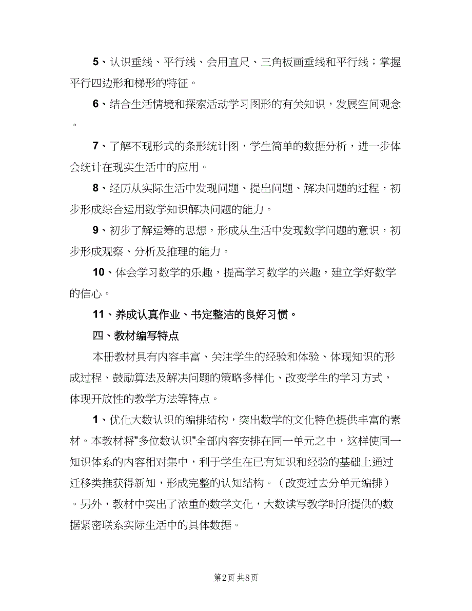 冀教版四年级上册数学教学计划范本（3篇）.doc_第2页