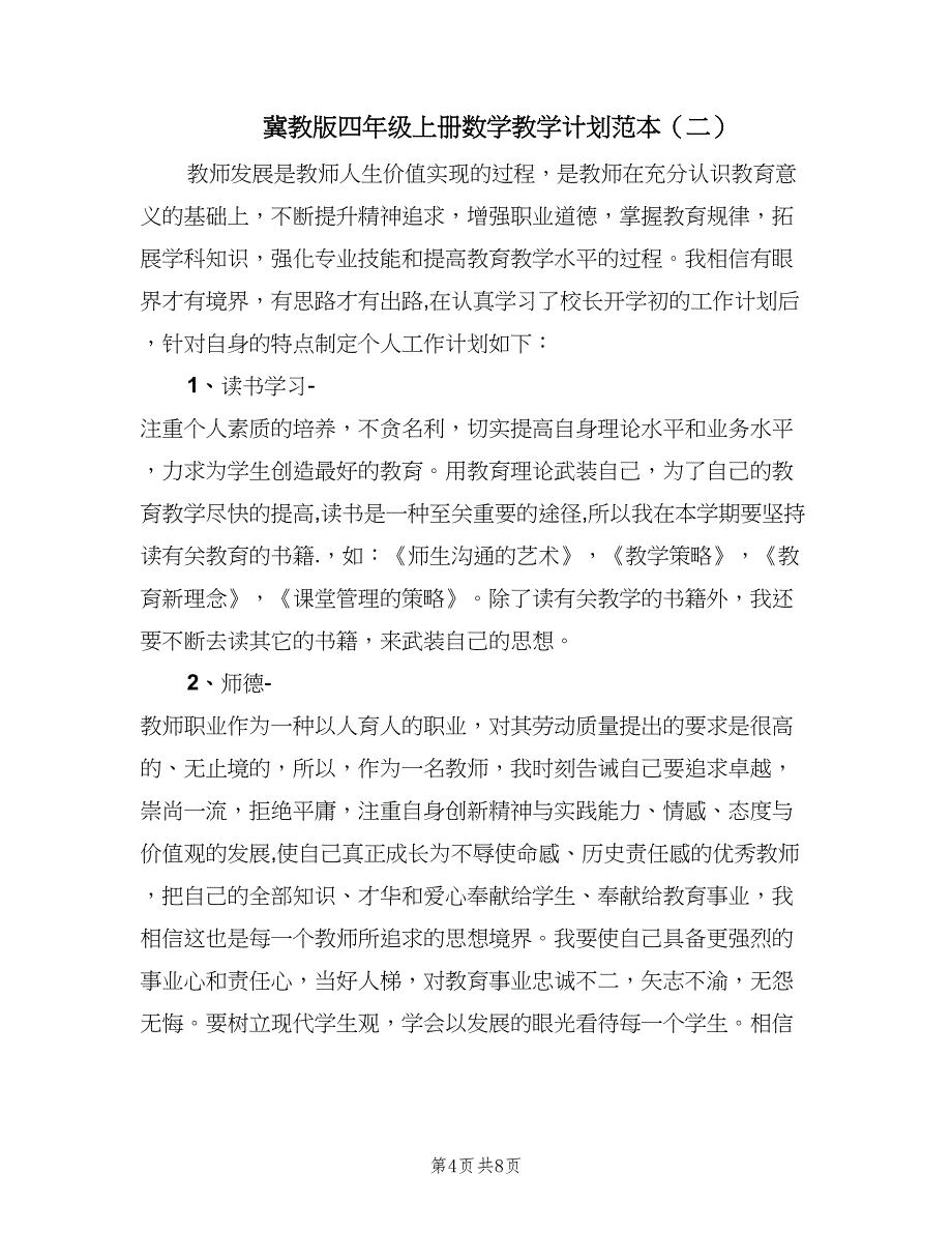 冀教版四年级上册数学教学计划范本（3篇）.doc_第4页