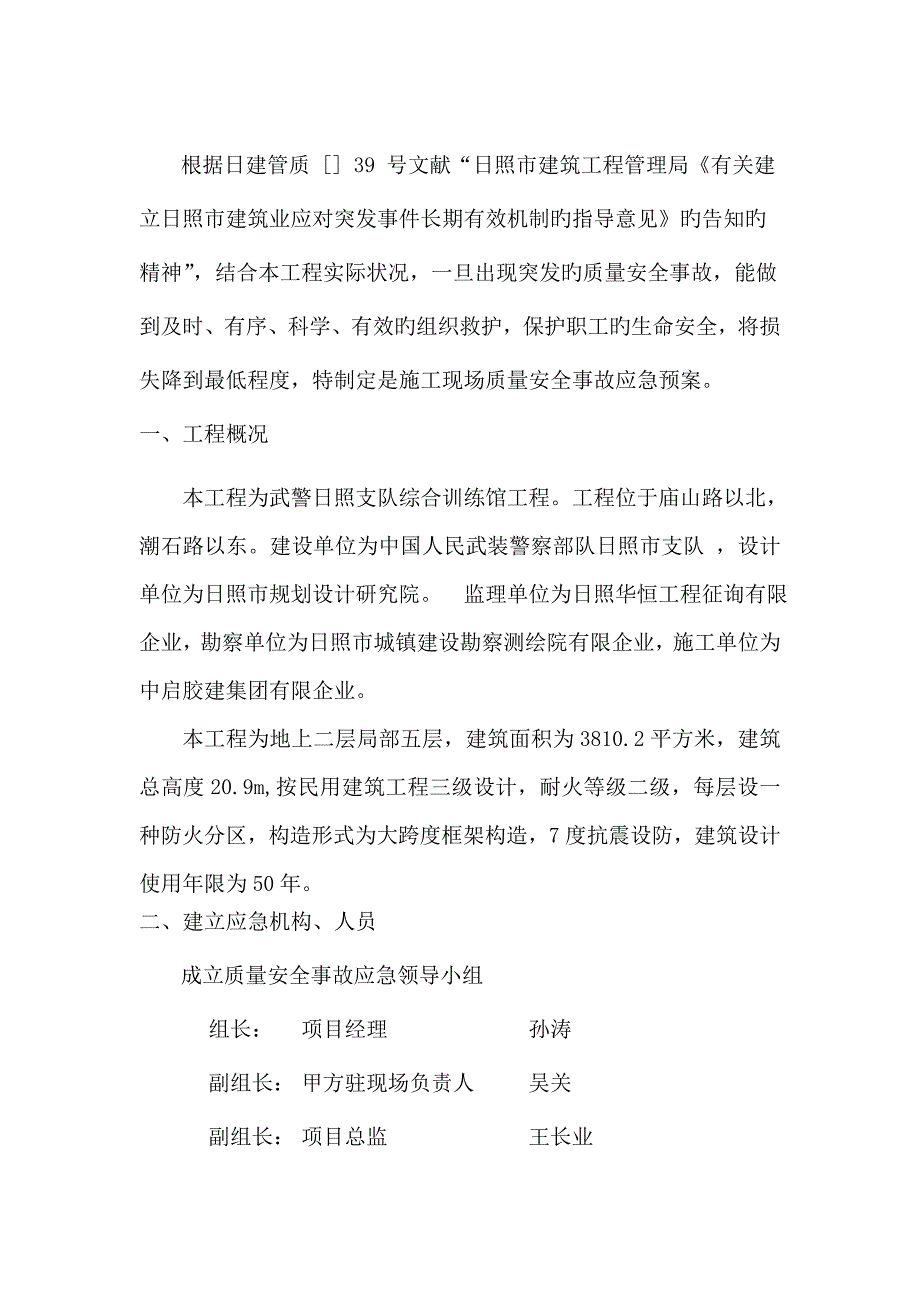 安全事故应急预案.doc_第4页