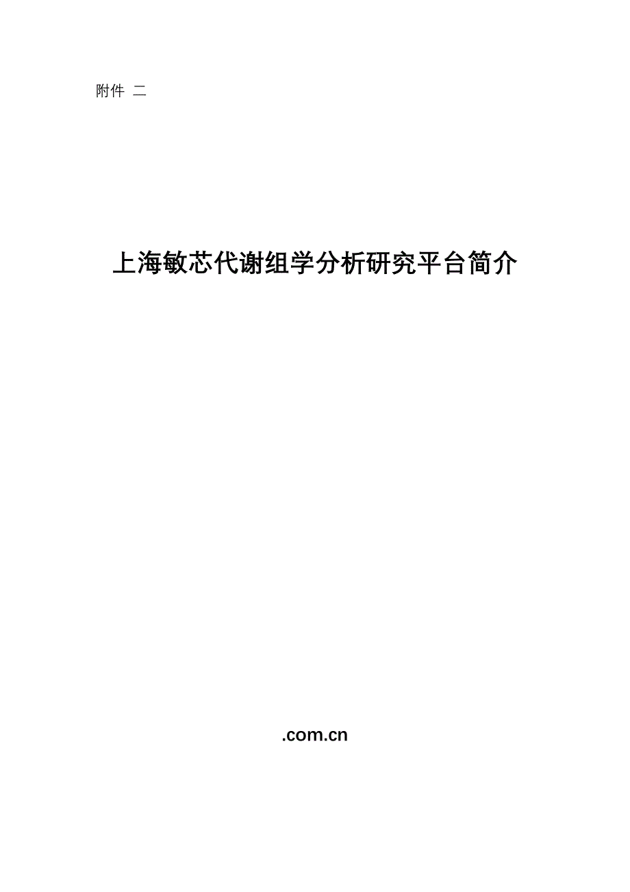 上海敏芯代谢组学分析专题研究平台简介_第1页