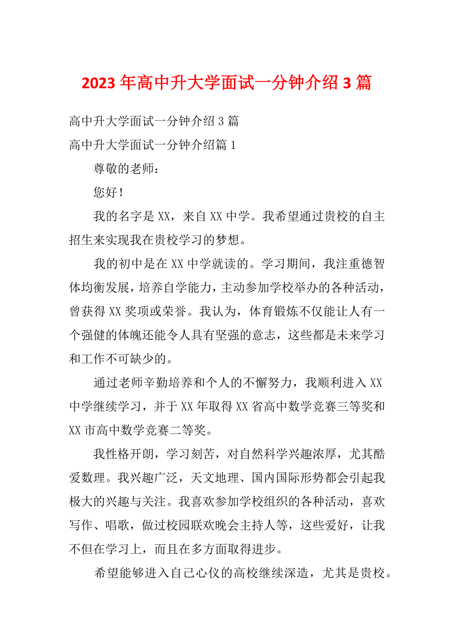 2023年高中升大学面试一分钟介绍3篇_第1页