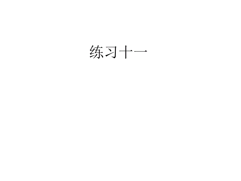 人教二年级数学上册练习十一课件_第1页