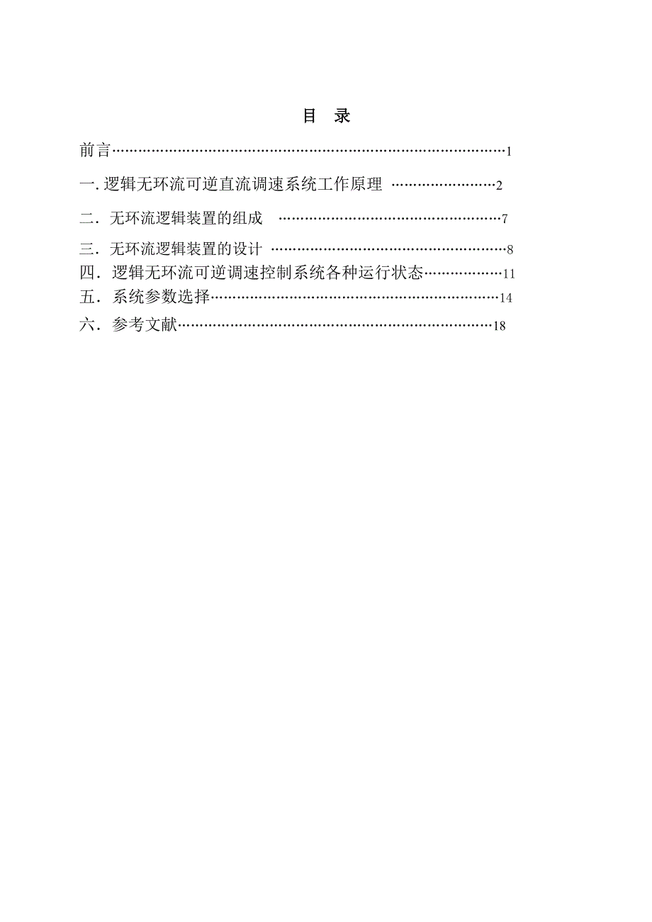 逻辑无环流可逆直流调速设计_第3页