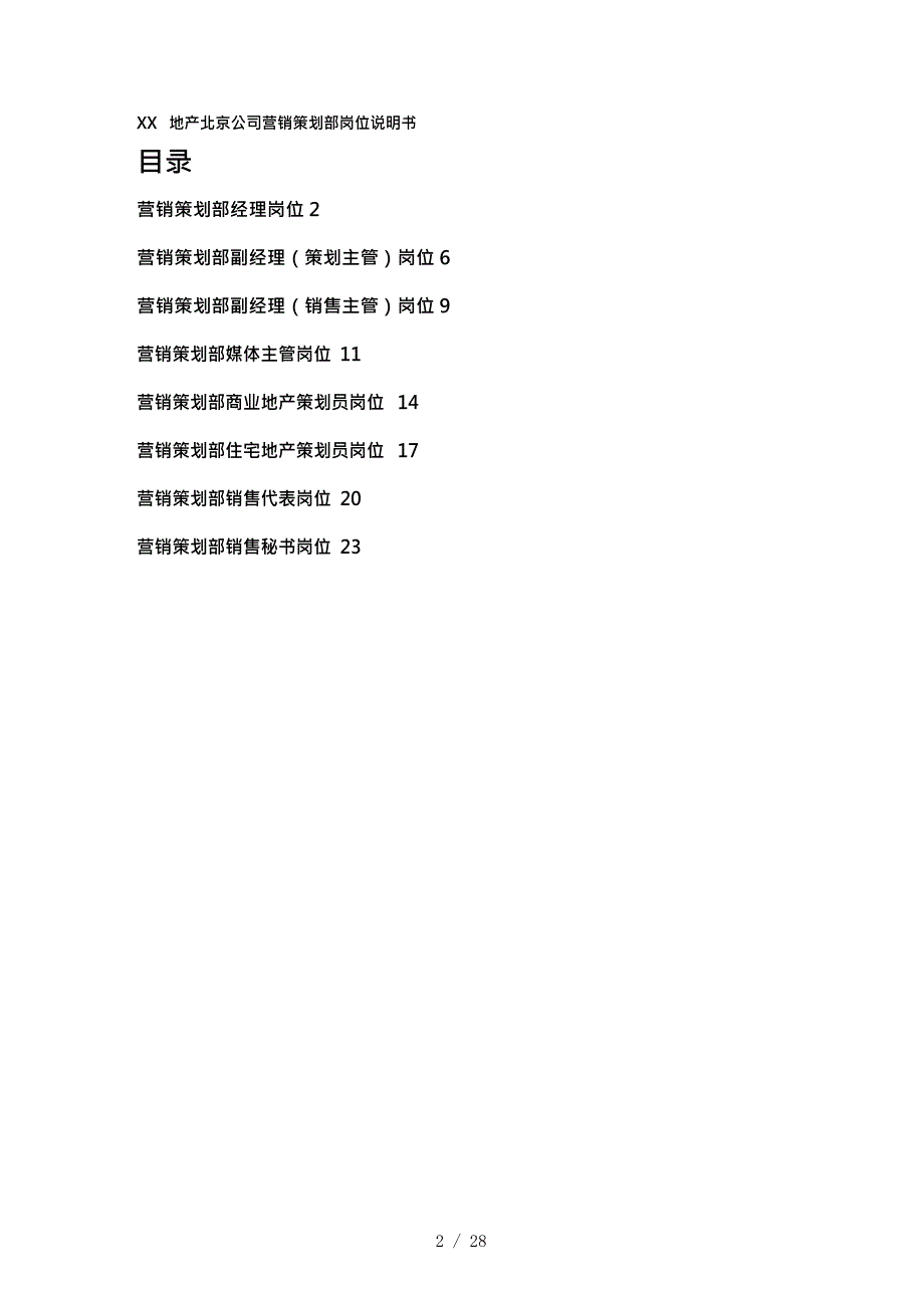 某市某某公司营销策划部岗位说明书_第2页