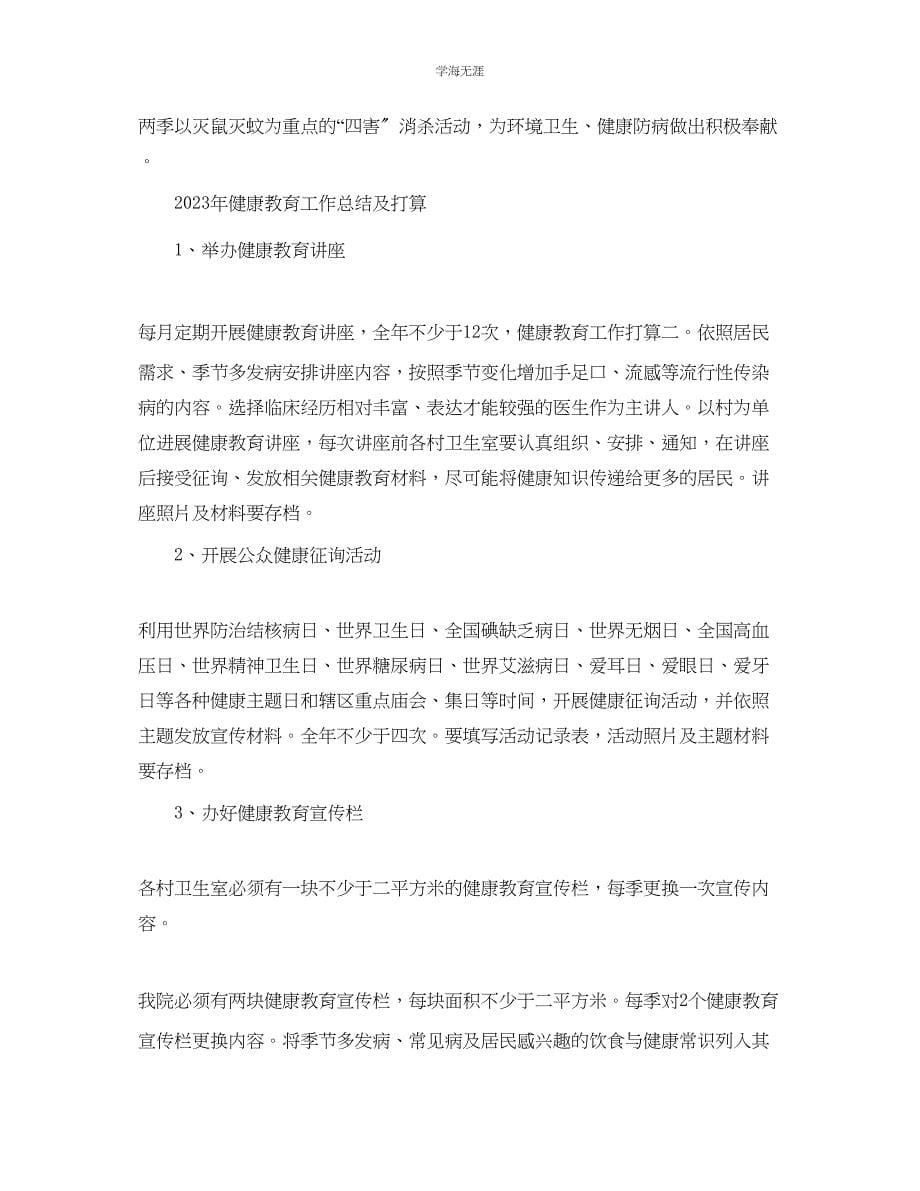 2023年工作总结健康教育工作总结及计划范文.docx_第5页