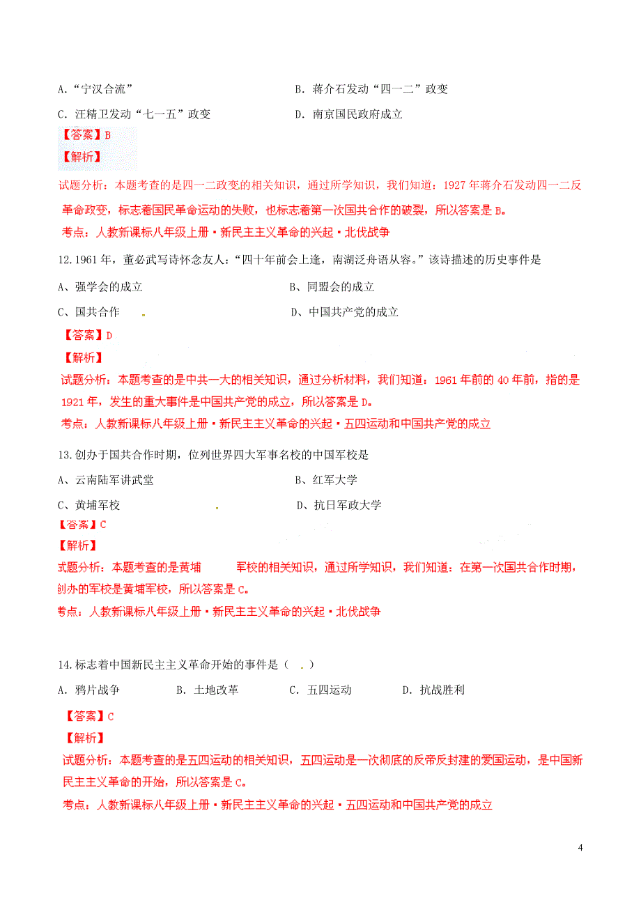 2014-2015学年八年级历史上册第3单元新民主主义革命的兴起同步双基双测（B卷）（解析版）新人教版_第4页