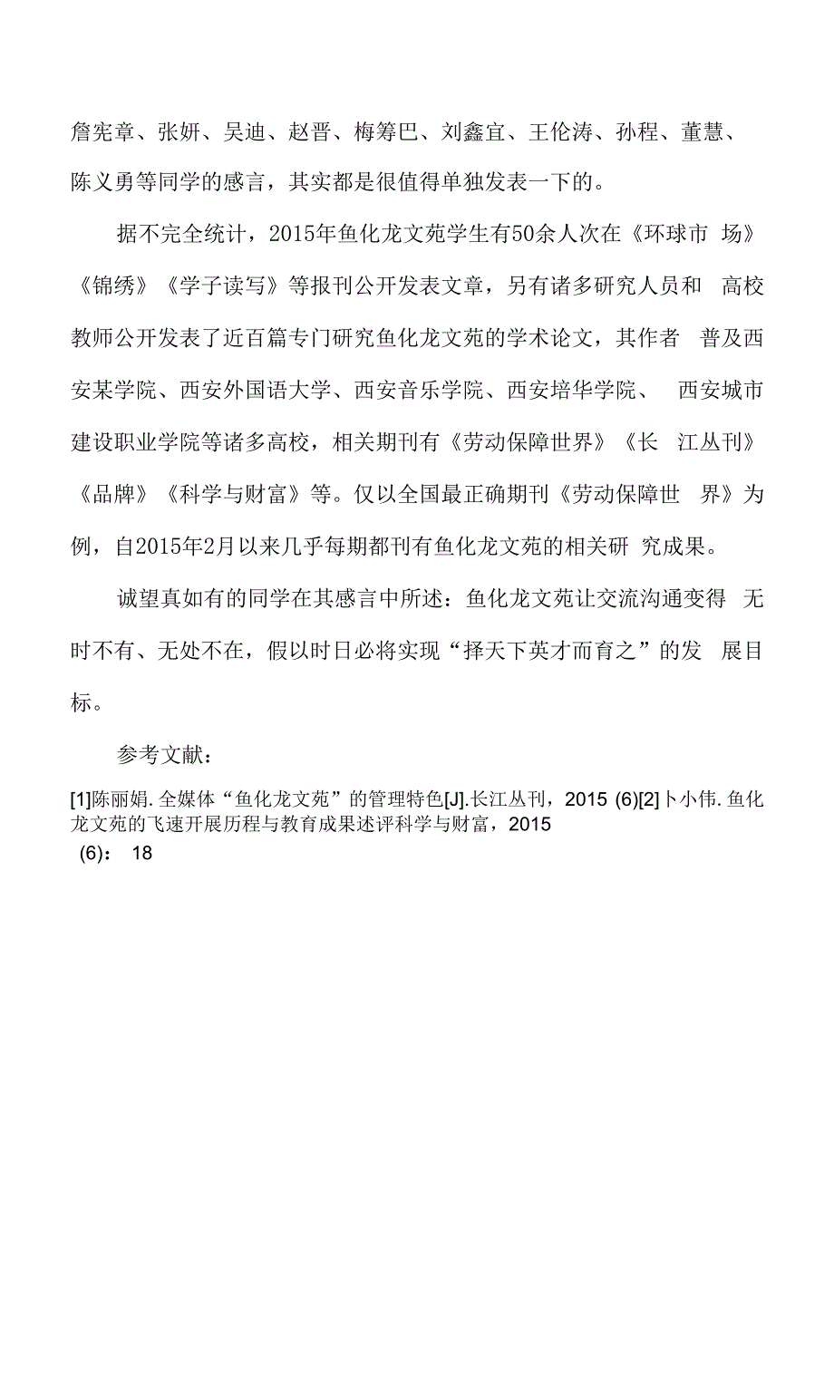 贾勇语文：学生视野中的鱼化龙文苑.docx_第4页