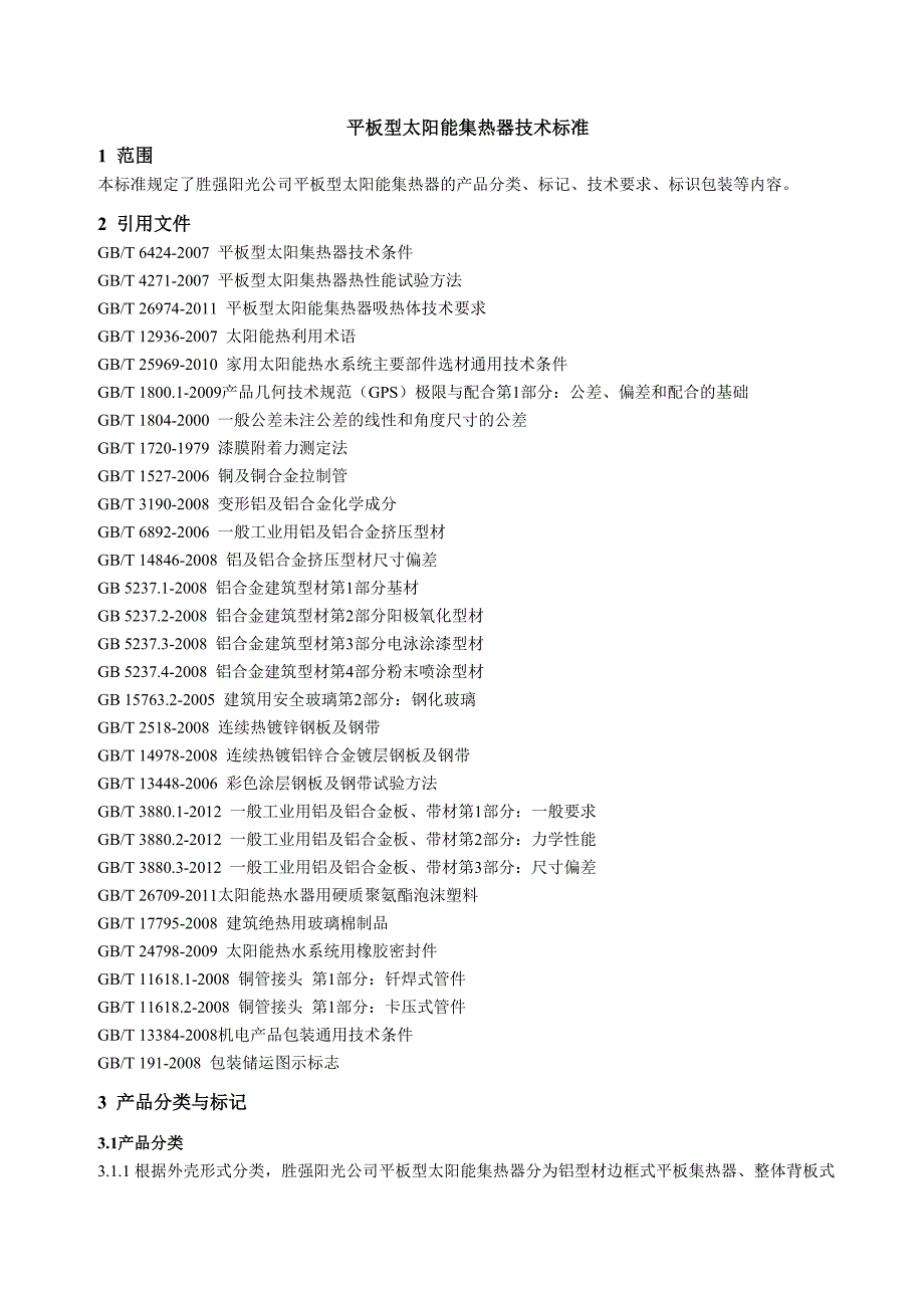 -平板型太阳能集热器技术标准_第1页