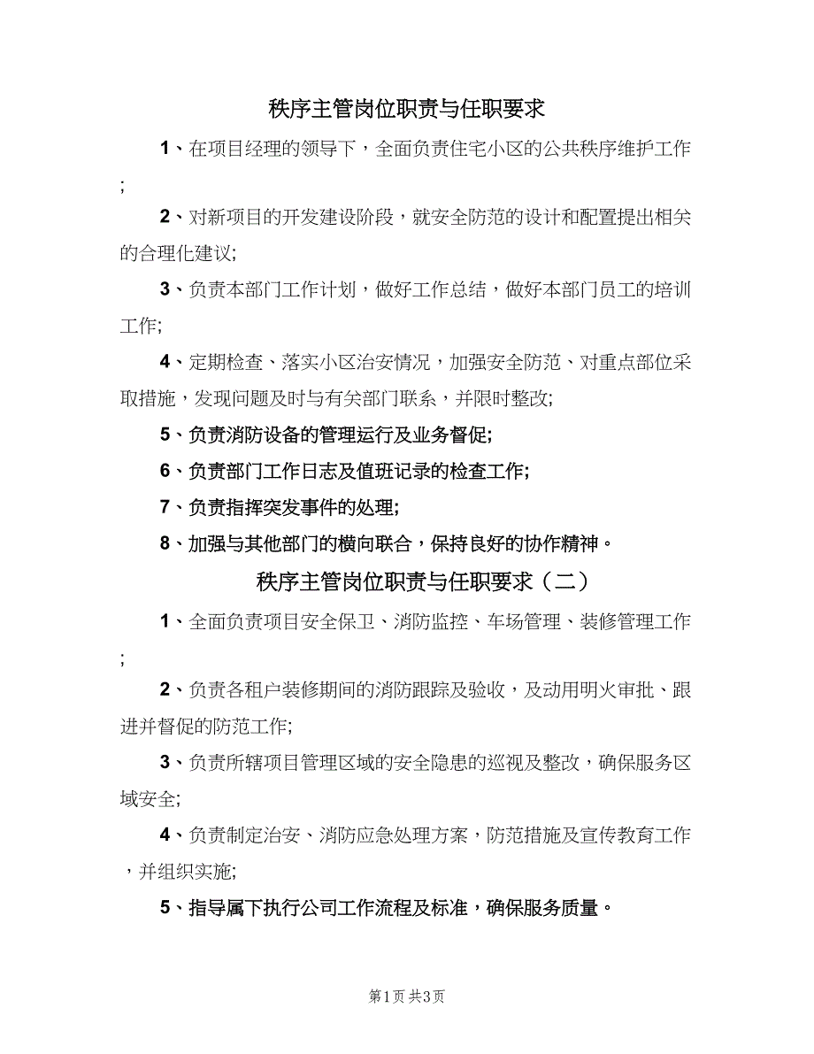 秩序主管岗位职责与任职要求（4篇）_第1页