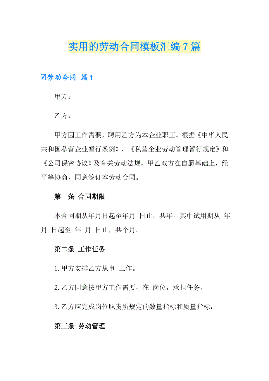 实用的劳动合同模板汇编7篇_第1页