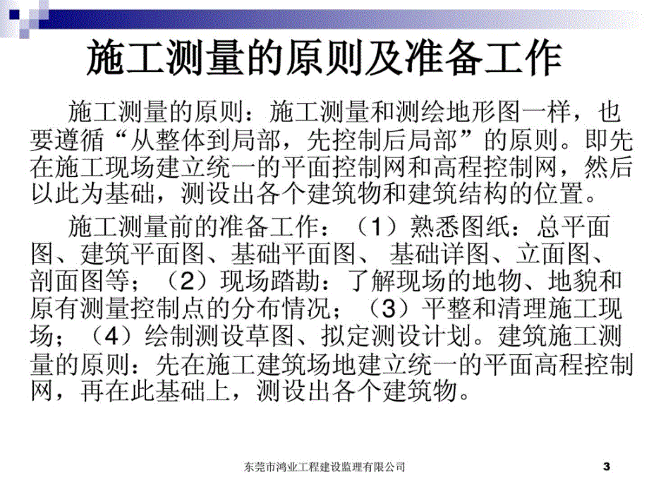 [最新]施工阶段测量培训课件_第3页