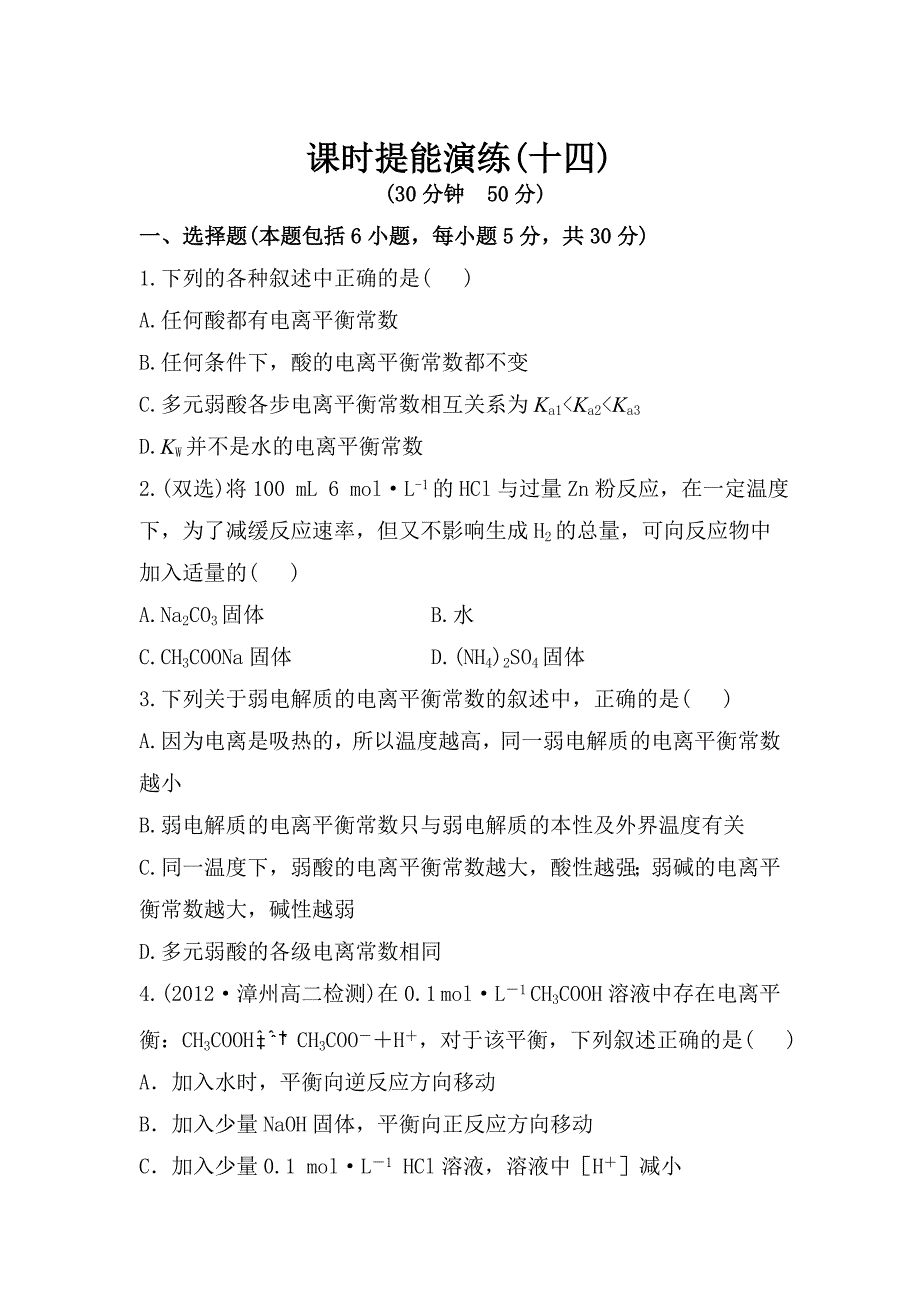 精修版鲁教版化学选修四配套练习：3.2.1 弱电解质的电离平衡含答案_第1页