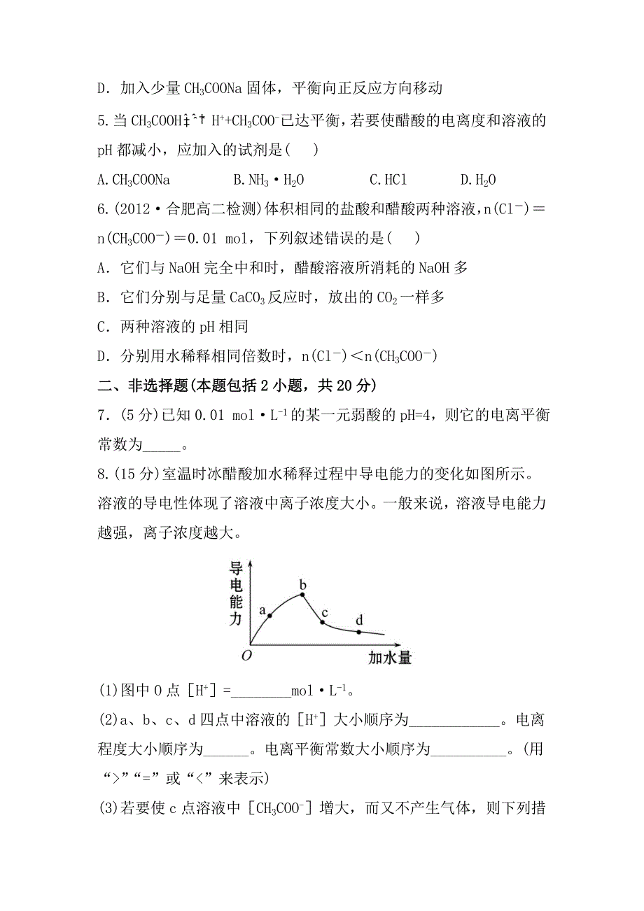 精修版鲁教版化学选修四配套练习：3.2.1 弱电解质的电离平衡含答案_第2页