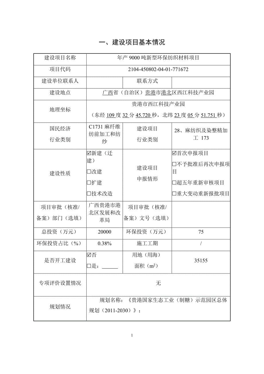 贵港市广懿纺织品有限公司年产9000吨新型环保纺织材料项目报告表.docx_第5页