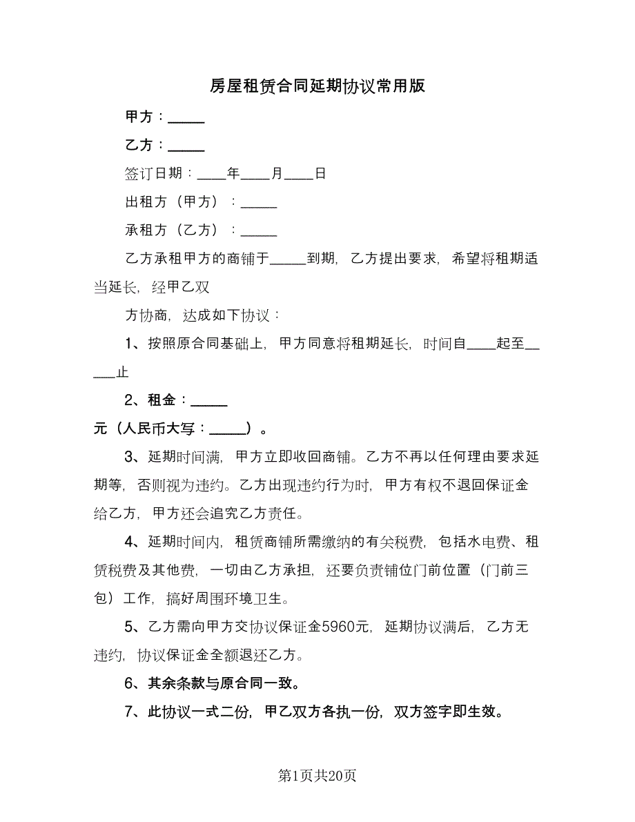 房屋租赁合同延期协议常用版（8篇）.doc_第1页