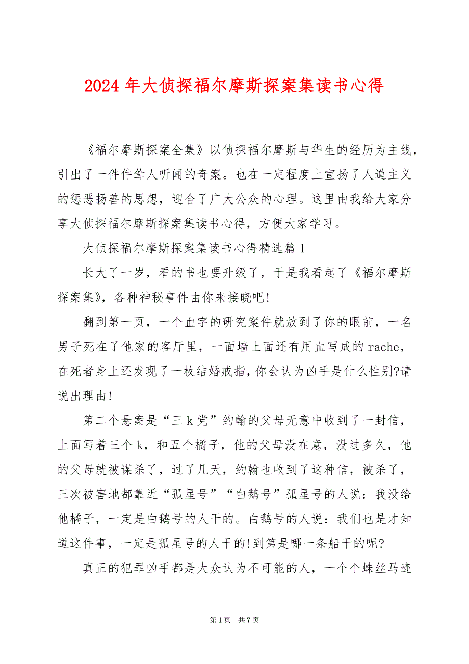 2024年大侦探福尔摩斯探案集读书心得_第1页