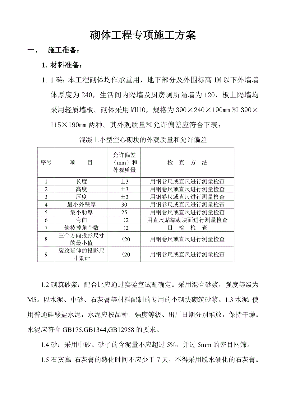 新《施工方案》砌体工程专项施工方案_第1页