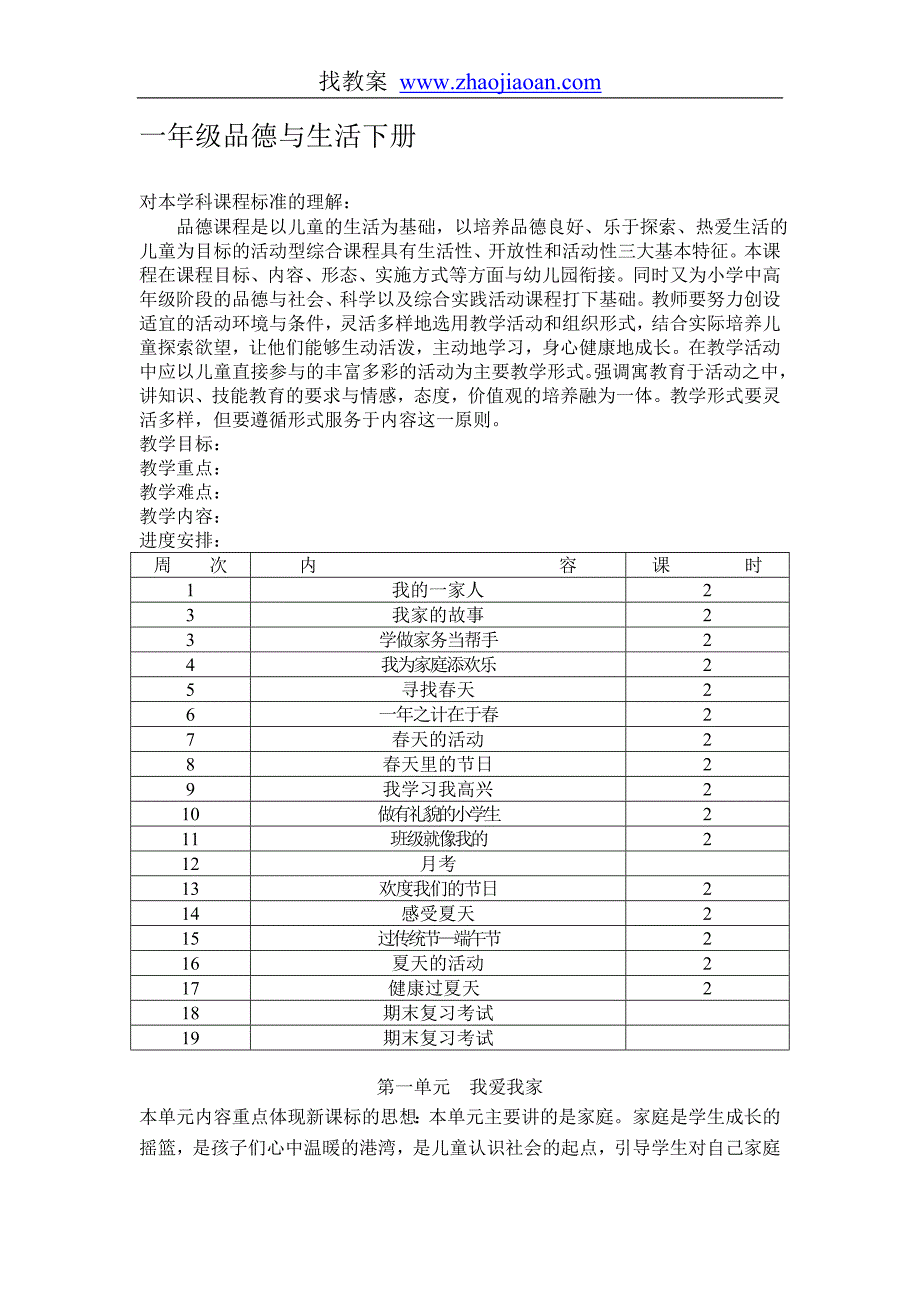 首师大版一年级品德与生活下册全册教案_第1页