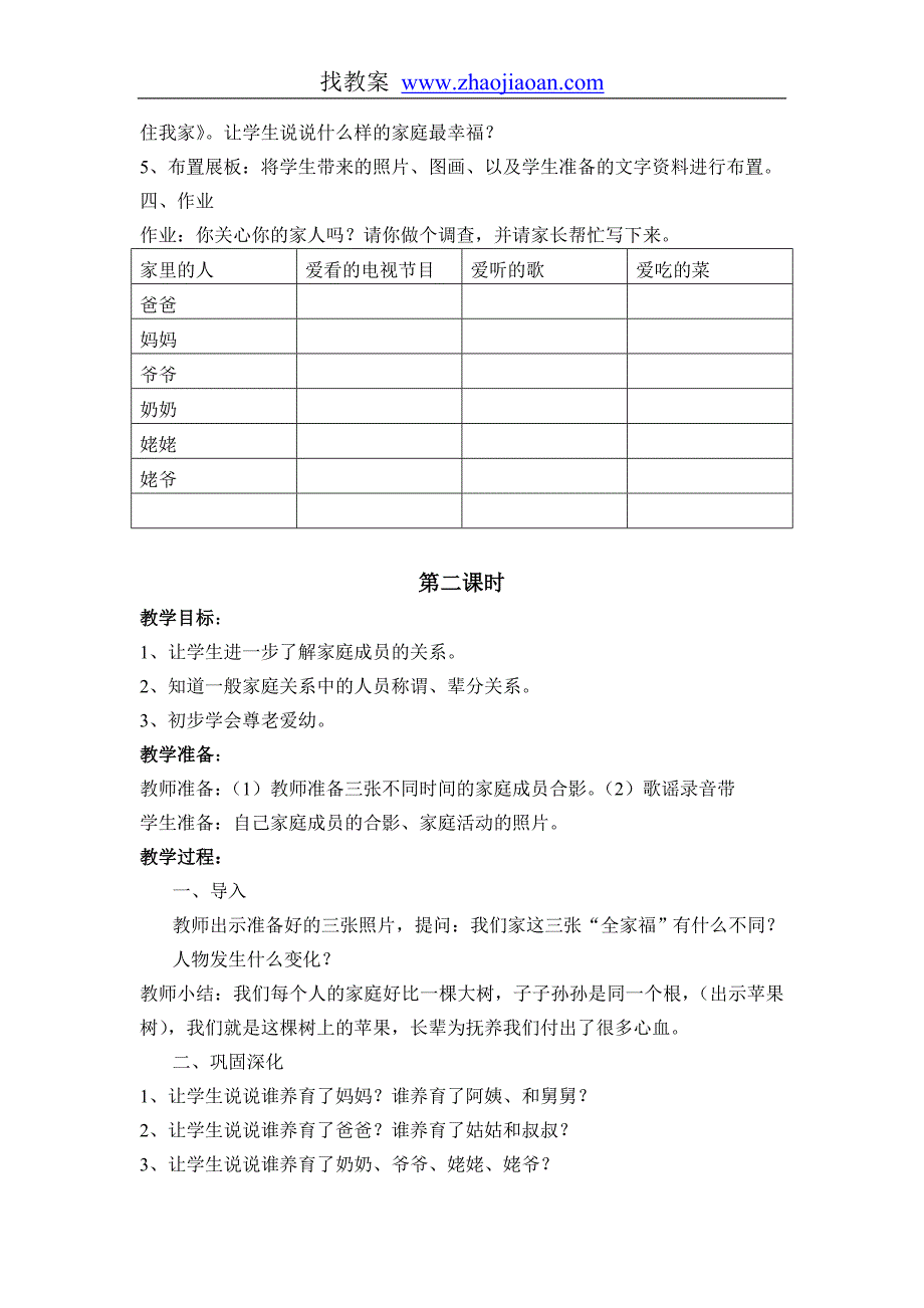 首师大版一年级品德与生活下册全册教案_第4页