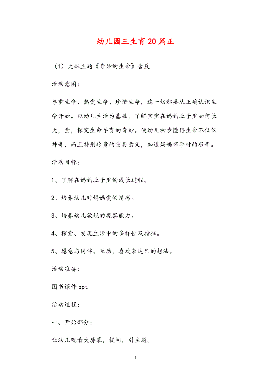 公立普惠性幼儿园通用幼教教师课程指南三生教育教案多篇汇总版_第1页